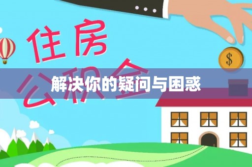 莱城解决你的疑问与困惑