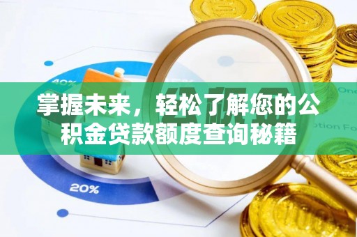 莱城掌握未来，轻松了解您的公积金贷款额度查询秘籍