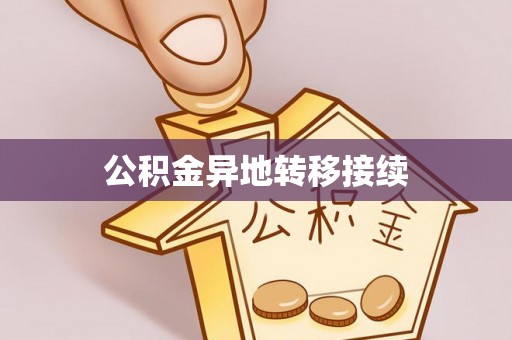 莱城公积金异地转移接续
