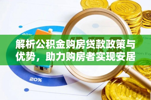 莱城解析公积金购房贷款政策与优势，助力购房者实现安居梦想