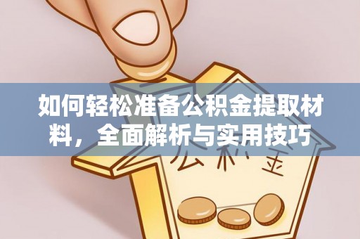 莱城如何轻松准备公积金提取材料，全面解析与实用技巧