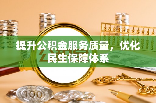 莱城提升公积金服务质量，优化民生保障体系