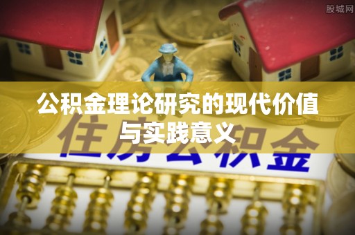 莱城公积金理论研究的现代价值与实践意义