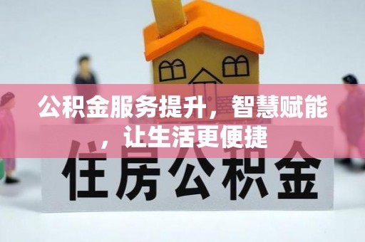 莱城公积金服务提升，智慧赋能，让生活更便捷