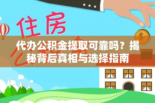 莱城代办公积金提取可靠吗？揭秘背后真相与选择指南