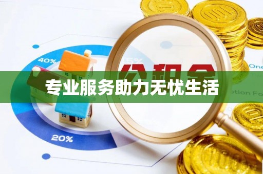 莱城专业服务助力无忧生活