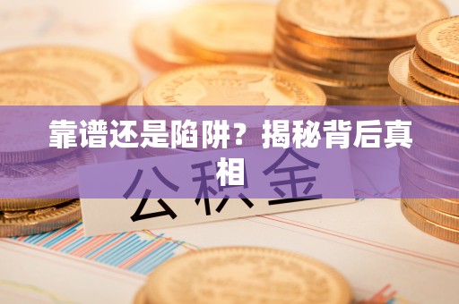 莱城靠谱还是陷阱？揭秘背后真相