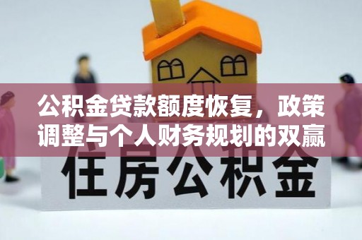 莱城公积金贷款额度恢复，政策调整与个人财务规划的双赢之道