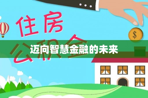莱城迈向智慧金融的未来