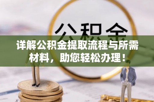 莱城详解公积金提取流程与所需材料，助您轻松办理！