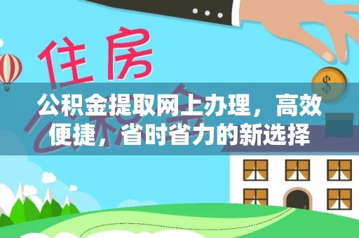 莱城公积金提取网上办理，高效便捷，省时省力的新选择