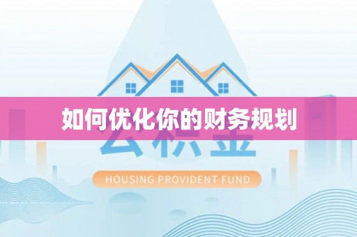 莱城如何优化你的财务规划