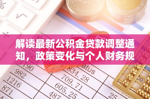 莱城解读最新公积金贷款调整通知，政策变化与个人财务规划