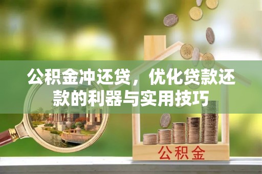 莱城公积金冲还贷，优化贷款还款的利器与实用技巧