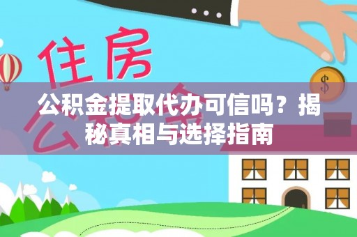 莱城公积金提取代办可信吗？揭秘真相与选择指南