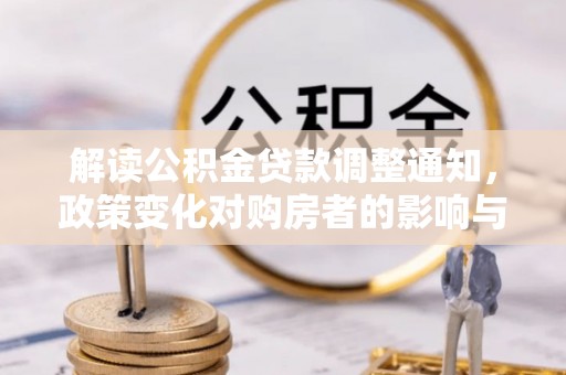 莱城解读公积金贷款调整通知，政策变化对购房者的影响与机遇