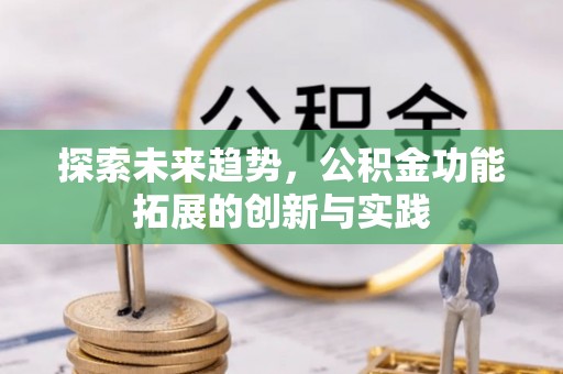 莱城探索未来趋势，公积金功能拓展的创新与实践