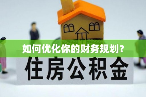 莱城如何优化你的财务规划？