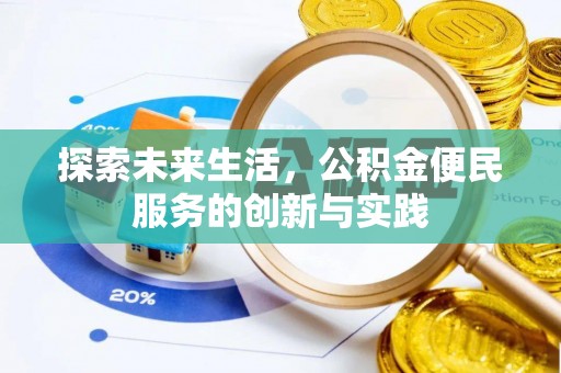 莱城探索未来生活，公积金便民服务的创新与实践