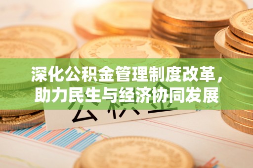 莱城深化公积金管理制度改革，助力民生与经济协同发展