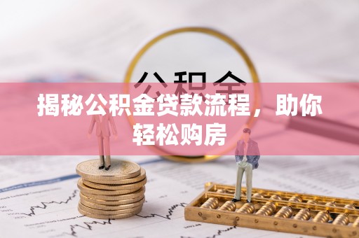 莱城揭秘公积金贷款流程，助你轻松购房