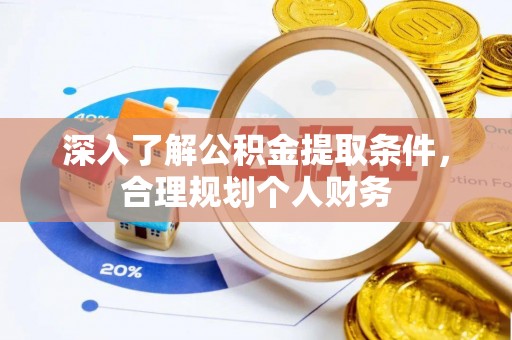 莱城深入了解公积金提取条件，合理规划个人财务