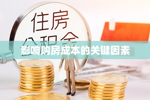 莱城影响购房成本的关键因素