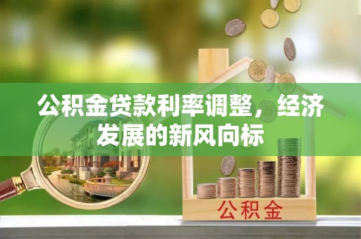 莱城公积金贷款利率调整，经济发展的新风向标