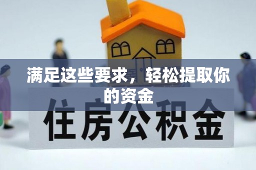 莱城满足这些要求，轻松提取你的资金
