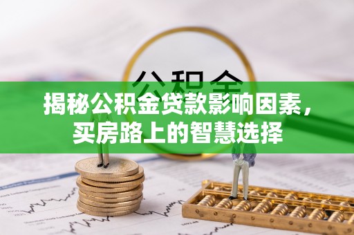 莱城揭秘公积金贷款影响因素，买房路上的智慧选择