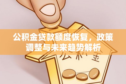 莱城公积金贷款额度恢复，政策调整与未来趋势解析