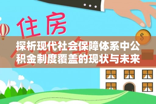 莱城探析现代社会保障体系中公积金制度覆盖的现状与未来