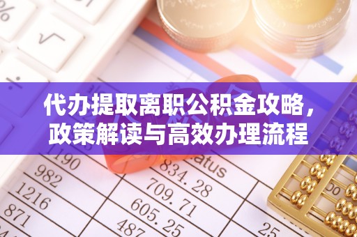 莱城代办提取离职公积金攻略，政策解读与高效办理流程