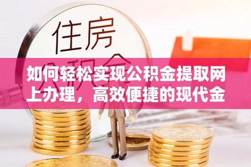莱城如何轻松实现公积金提取网上办理，高效便捷的现代金融服务