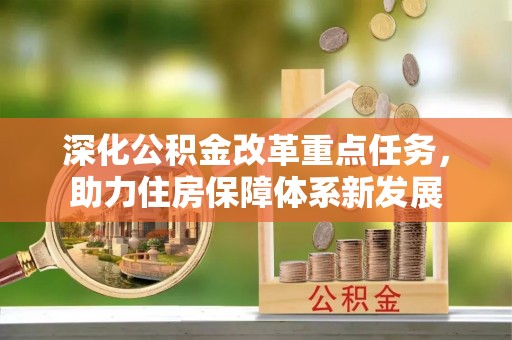莱城深化公积金改革重点任务，助力住房保障体系新发展