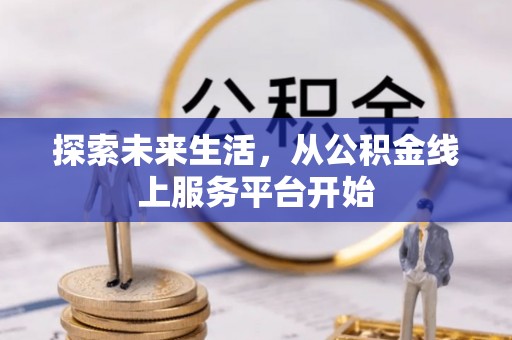 莱城探索未来生活，从公积金线上服务平台开始