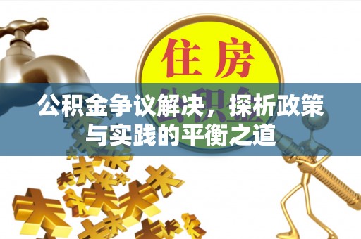 莱城公积金争议解决，探析政策与实践的平衡之道