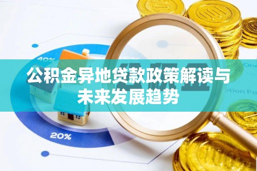 莱城公积金异地贷款政策解读与未来发展趋势