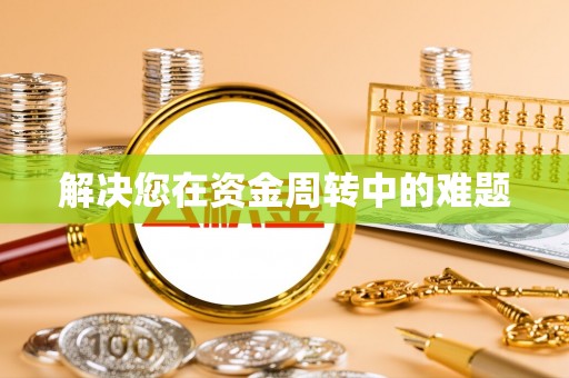 莱城解决您在资金周转中的难题