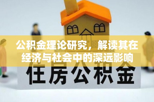 莱城公积金理论研究，解读其在经济与社会中的深远影响
