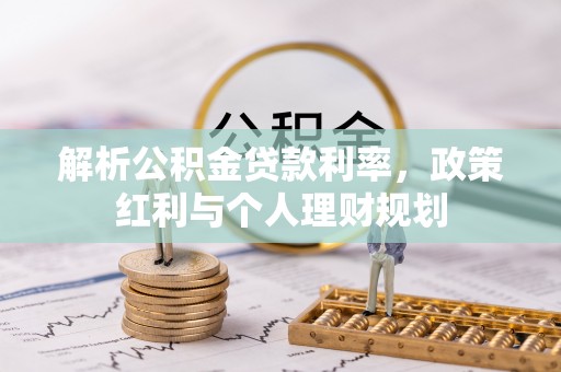 莱城解析公积金贷款利率，政策红利与个人理财规划