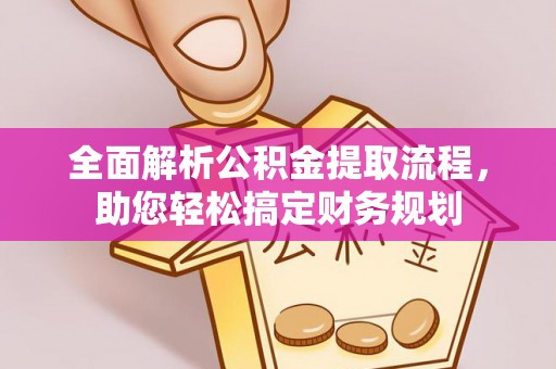 莱城全面解析公积金提取流程，助您轻松搞定财务规划