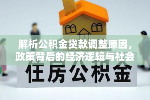 莱城解析公积金贷款调整原因，政策背后的经济逻辑与社会影响