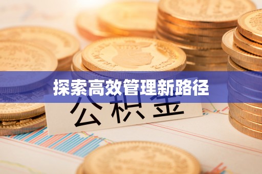 莱城探索高效管理新路径