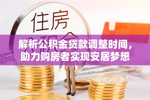 莱城解析公积金贷款调整时间，助力购房者实现安居梦想