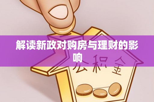 莱城解读新政对购房与理财的影响