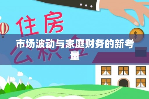 莱城市场波动与家庭财务的新考量