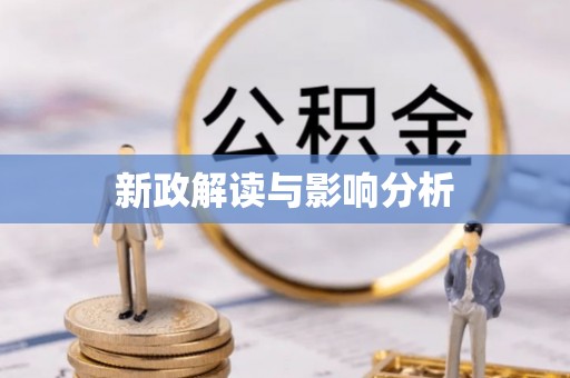 莱城新政解读与影响分析