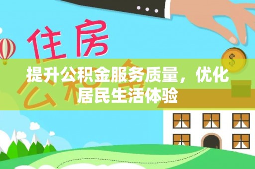 莱城提升公积金服务质量，优化居民生活体验