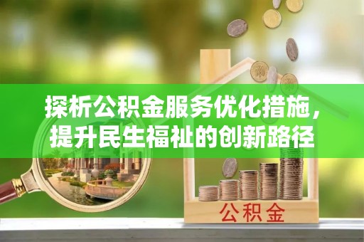莱城探析公积金服务优化措施，提升民生福祉的创新路径